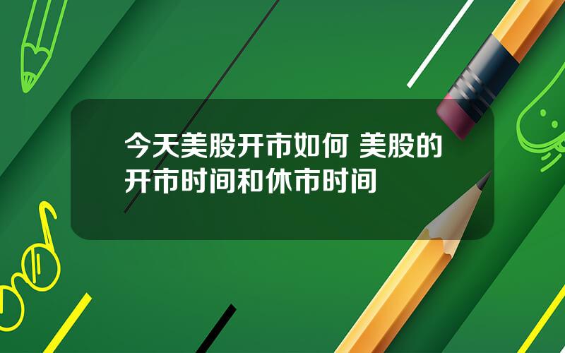 今天美股开市如何 美股的开市时间和休市时间